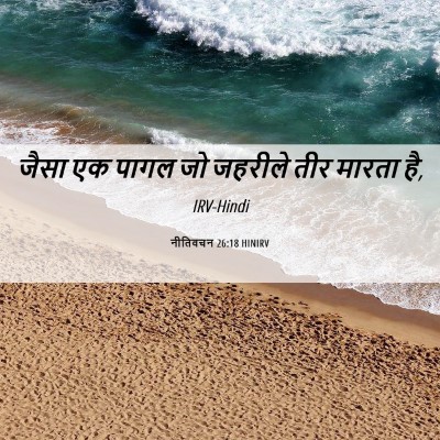 Picture 06 - नीतिवचन 26:18 HINIRV - जैसा एक पागल जो - Bible Verse Picture