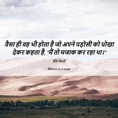 Picture 06 - नीतिवचन 26:19 HINIRV - वैसा ही वह भी होता - Bible Verse Picture