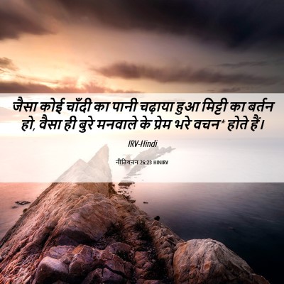 Picture 06 - नीतिवचन 26:23 HINIRV - जैसा कोई चाँदी का - Bible Verse Picture