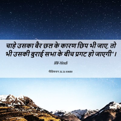 Picture 06 - नीतिवचन 26:26 HINIRV - चाहे उसका बैर छल के - Bible Verse Picture