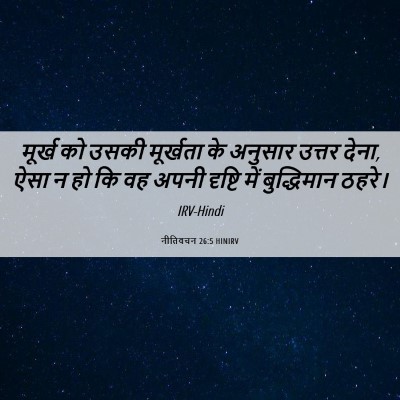 Picture 06 - नीतिवचन 26:5 HINIRV - मूर्ख को उसकी - Bible Verse Picture