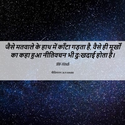 Picture 06 - नीतिवचन 26:9 HINIRV - जैसे मतवाले के हाथ - Bible Verse Picture