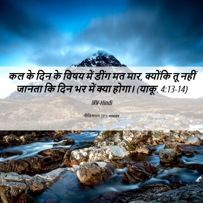 Picture 06 - नीतिवचन 27:1 HINIRV - कल के दिन के विषय - Bible Verse Picture