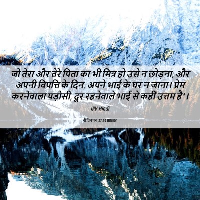 Picture 06 - नीतिवचन 27:10 HINIRV - जो तेरा और तेरे - Bible Verse Picture