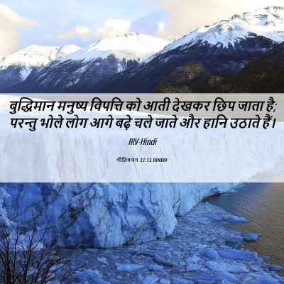 Picture 06 - नीतिवचन 27:12 HINIRV - बुद्धिमान मनुष्य - Bible Verse Picture