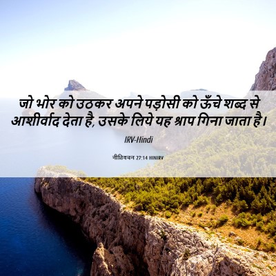 Picture 06 - नीतिवचन 27:14 HINIRV - जो भोर को उठकर अपने - Bible Verse Picture