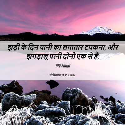 Picture 06 - नीतिवचन 27:15 HINIRV - झड़ी के दिन पानी का - Bible Verse Picture