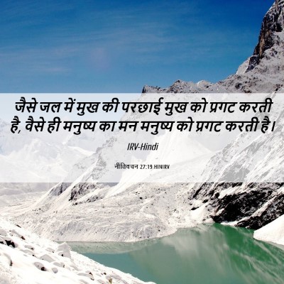 Picture 06 - नीतिवचन 27:19 HINIRV - जैसे जल में मुख की - Bible Verse Picture