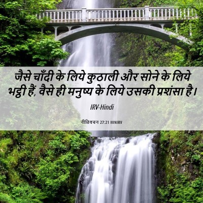 Picture 06 - नीतिवचन 27:21 HINIRV - जैसे चाँदी के लिये - Bible Verse Picture