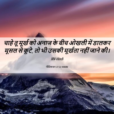 Picture 06 - नीतिवचन 27:22 HINIRV - चाहे तू मूर्ख को - Bible Verse Picture