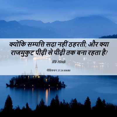 Picture 06 - नीतिवचन 27:24 HINIRV - क्योंकि सम्पत्ति - Bible Verse Picture