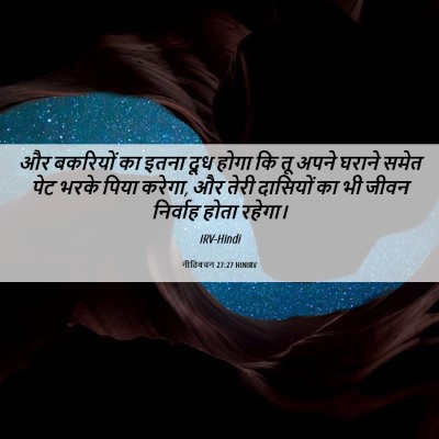 Picture 06 - नीतिवचन 27:27 HINIRV - और बकरियों का इतना - Bible Verse Picture