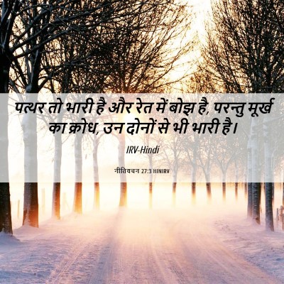 Picture 06 - नीतिवचन 27:3 HINIRV - पत्थर तो भारी है और - Bible Verse Picture