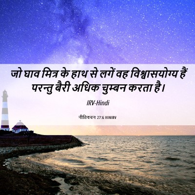 Picture 06 - नीतिवचन 27:6 HINIRV - जो घाव मित्र के हाथ - Bible Verse Picture