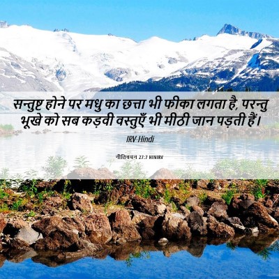 Picture 06 - नीतिवचन 27:7 HINIRV - सन्तुष्ट होने पर - Bible Verse Picture