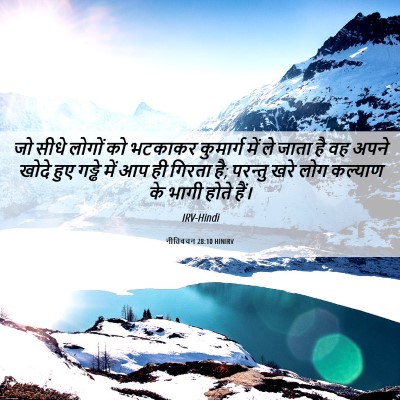 Picture 06 - नीतिवचन 28:10 HINIRV - जो सीधे लोगों को - Bible Verse Picture