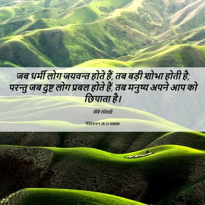 Picture 06 - नीतिवचन 28:12 HINIRV - जब धर्मी लोग - Bible Verse Picture