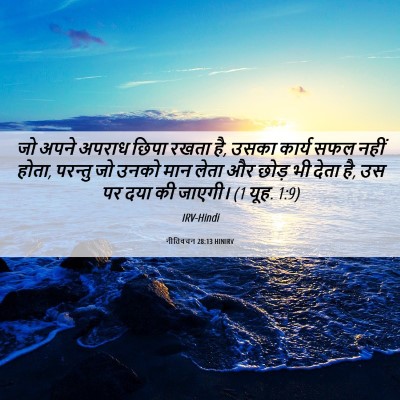 Picture 06 - नीतिवचन 28:13 HINIRV - जो अपने अपराध छिपा - Bible Verse Picture