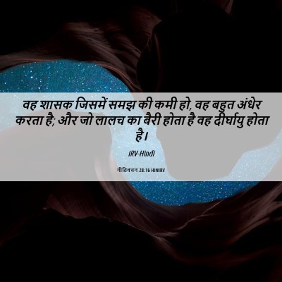 Picture 06 - नीतिवचन 28:16 HINIRV - वह शासक जिसमें समझ - Bible Verse Picture