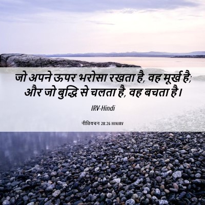 Picture 06 - नीतिवचन 28:26 HINIRV - जो अपने ऊपर भरोसा - Bible Verse Picture