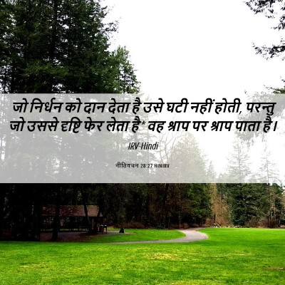 Picture 06 - नीतिवचन 28:27 HINIRV - जो निर्धन को दान - Bible Verse Picture