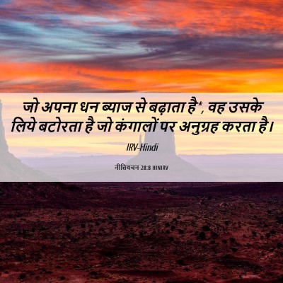 Picture 06 - नीतिवचन 28:8 HINIRV - जो अपना धन ब्याज से - Bible Verse Picture