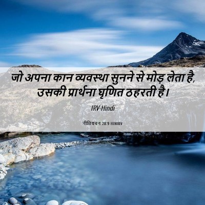Picture 06 - नीतिवचन 28:9 HINIRV - जो अपना कान - Bible Verse Picture
