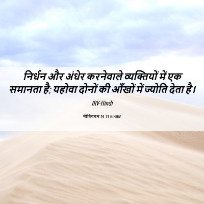 Picture 06 - नीतिवचन 29:13 HINIRV - निर्धन और अंधेर - Bible Verse Picture