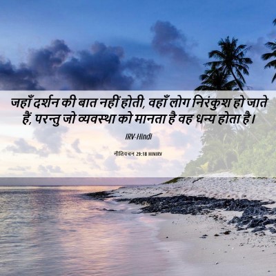 Picture 06 - नीतिवचन 29:18 HINIRV - जहाँ दर्शन की बात - Bible Verse Picture
