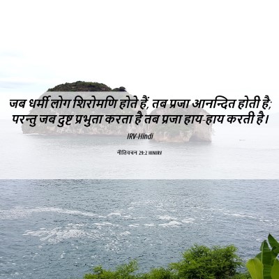 Picture 06 - नीतिवचन 29:2 HINIRV - जब धर्मी लोग - Bible Verse Picture