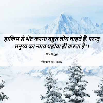Picture 06 - नीतिवचन 29:26 HINIRV - हाकिम से भेंट करना - Bible Verse Picture