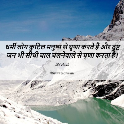 Picture 06 - नीतिवचन 29:27 HINIRV - धर्मी लोग कुटिल - Bible Verse Picture