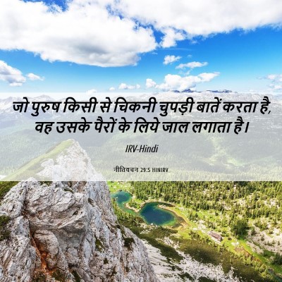 Picture 06 - नीतिवचन 29:5 HINIRV - जो पुरुष किसी से - Bible Verse Picture