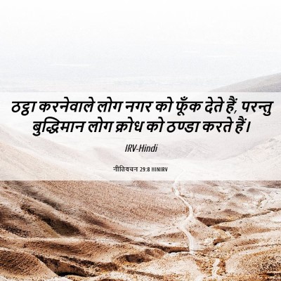 Picture 06 - नीतिवचन 29:8 HINIRV - ठट्ठा करनेवाले - Bible Verse Picture
