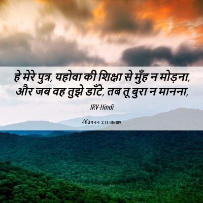 Picture 06 - नीतिवचन 3:11 HINIRV - हे मेरे पुत्र, - Bible Verse Picture