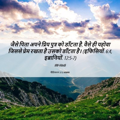 Picture 06 - नीतिवचन 3:12 HINIRV - जैसे पिता अपने - Bible Verse Picture