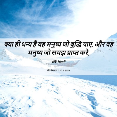 Picture 06 - नीतिवचन 3:13 HINIRV - क्या ही धन्य है वह - Bible Verse Picture