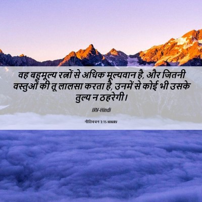 Picture 06 - नीतिवचन 3:15 HINIRV - वह बहुमूल्य - Bible Verse Picture