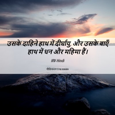 Picture 06 - नीतिवचन 3:16 HINIRV - उसके दाहिने हाथ - Bible Verse Picture