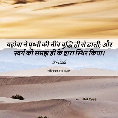 Picture 06 - नीतिवचन 3:19 HINIRV - यहोवा ने पृथ्वी की - Bible Verse Picture