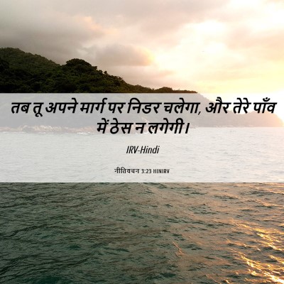 Picture 06 - नीतिवचन 3:23 HINIRV - तब तू अपने मार्ग पर - Bible Verse Picture