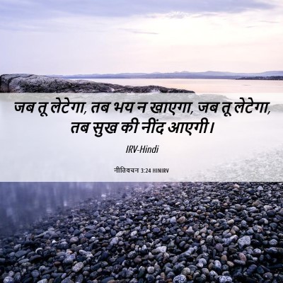 Picture 06 - नीतिवचन 3:24 HINIRV - जब तू लेटेगा, तब भय - Bible Verse Picture