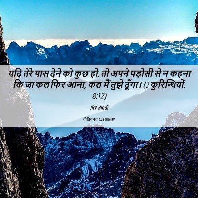 Picture 06 - नीतिवचन 3:28 HINIRV - यदि तेरे पास देने - Bible Verse Picture