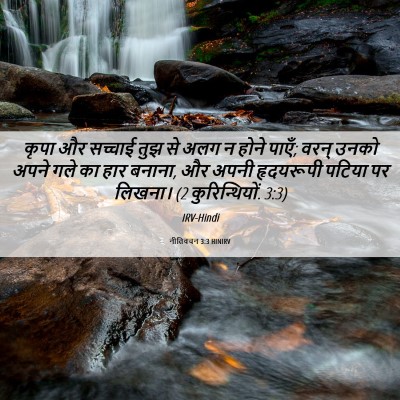 Picture 06 - नीतिवचन 3:3 HINIRV - कृपा और सच्चाई तुझ - Bible Verse Picture
