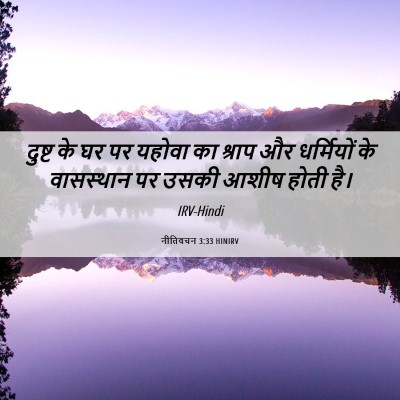 Picture 06 - नीतिवचन 3:33 HINIRV - दुष्ट के घर पर - Bible Verse Picture