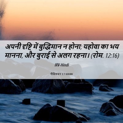Picture 06 - नीतिवचन 3:7 HINIRV - अपनी दृष्टि में - Bible Verse Picture