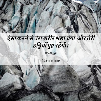 Picture 06 - नीतिवचन 3:8 HINIRV - ऐसा करने से तेरा - Bible Verse Picture
