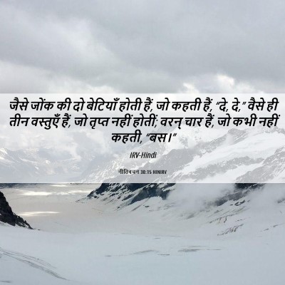 Picture 06 - नीतिवचन 30:15 HINIRV - जैसे जोंक की दो - Bible Verse Picture