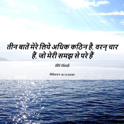 Picture 06 - नीतिवचन 30:18 HINIRV - तीन बातें मेरे - Bible Verse Picture