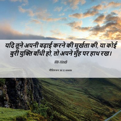 Picture 06 - नीतिवचन 30:32 HINIRV - यदि तूने अपनी - Bible Verse Picture